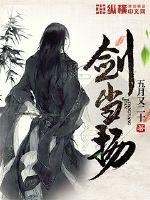 剑当扬小说阅读免费无弹窗