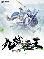 九域圣王小说阅读免费无弹窗