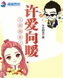 王牌相公:霸道妻主爱上我免费阅读