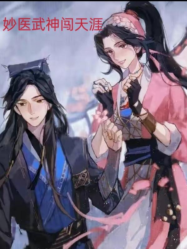 妙医武神闯天涯小说全本下载