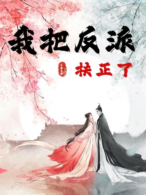 我把反派养娇了[穿书