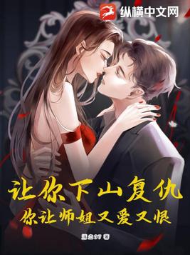 你让师姐又爱又恨!小说阅读免费全文