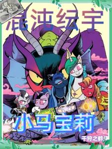 小马宝莉小马国女孩1中文版完整版