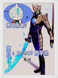 奥特曼之我不是他