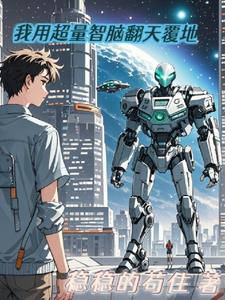 我用超能力红遍娱乐圈