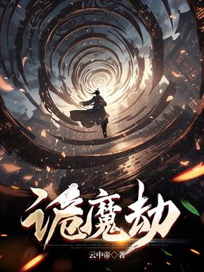 诡魔劫小说阅读免费无弹窗