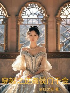 穿越之逆袭女神 小说