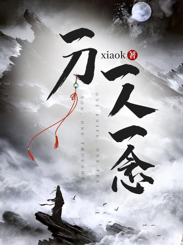一人一刀仗天涯