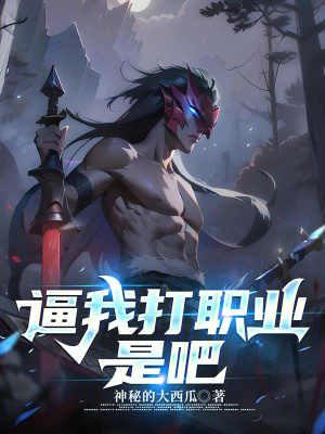 我去打职业
