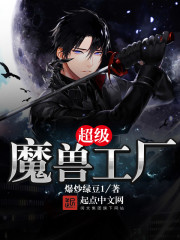 超级魔兽工厂txt下载八零