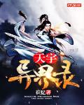 天宇异界录小说全本免费下载