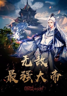 无敌最强大帝 第1章