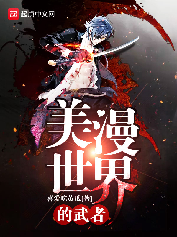 穿越在漫威世界的武者